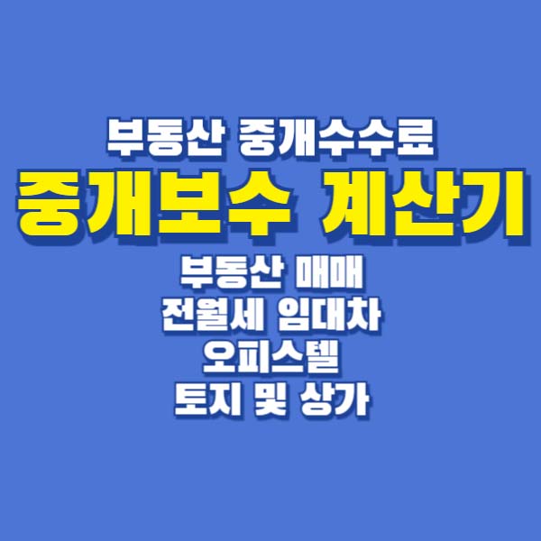 부동산 중개수수료 중개보수 계산기