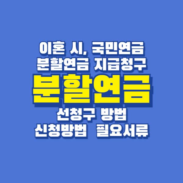 분할연금 국민연금