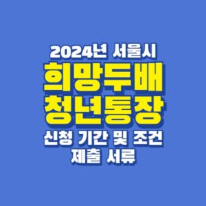 서울시 희망두배 청년통장 2024년