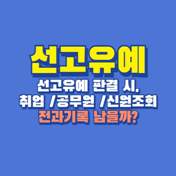 선고유예 전과기록