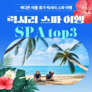 스파 SPA 여행