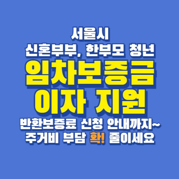 신혼부부 임차보증금 이자지원 한부모청년