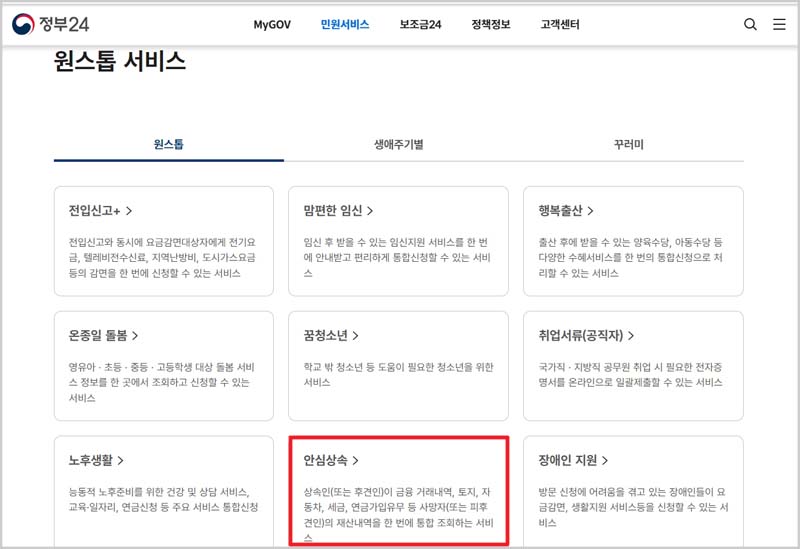 안심상속 원스톱 서비스