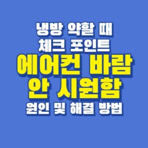 에어컨 바람 안 시원함 냉방