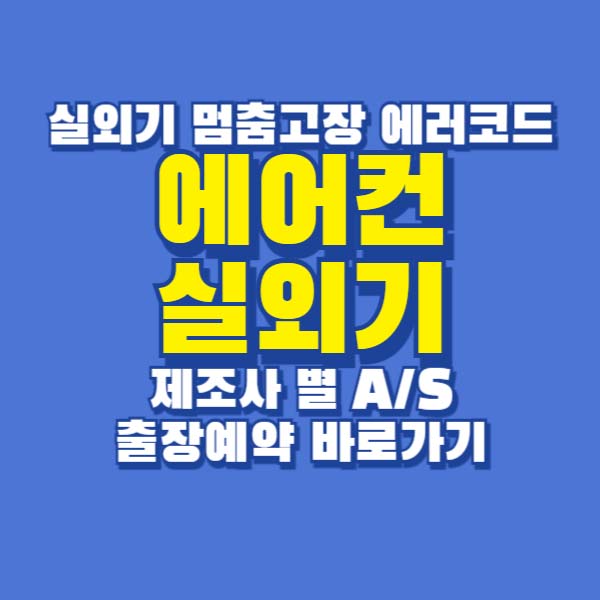 에어컨 실외기 에러코드 고장