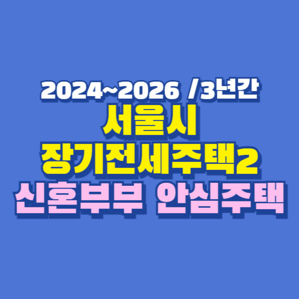 장기전세주택2 신혼부부 안심주택