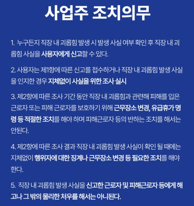 직장 내 괴롭힘 사업주 조치 의무