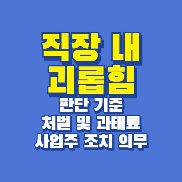 직장내괴롭힘