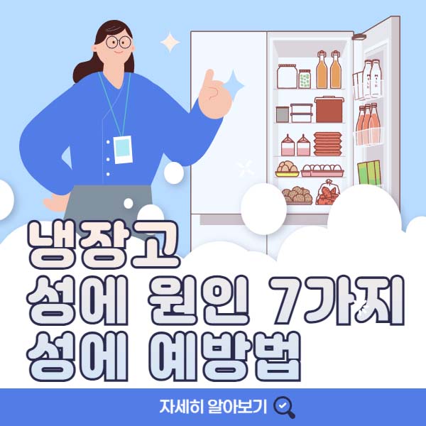 냉장고 성에 생기는 원인 7가지 & 냉장고 성애 예방 방법