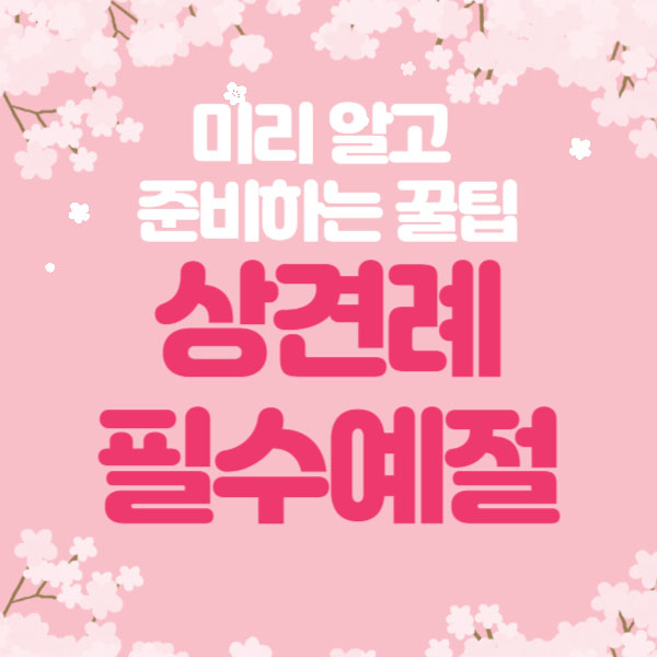 상견례 예절 l 좌석배치 l 절차 l 선물 l 대화주제 l 주의사항