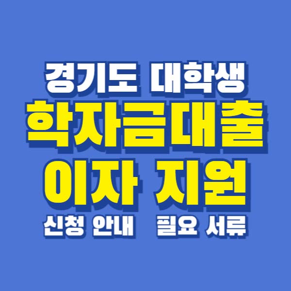 경기도 대학생 학자금대출 이자지원