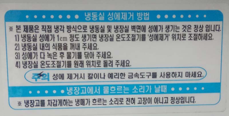 냉동실 성에제거 방법