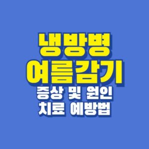 냉방병 여름감기