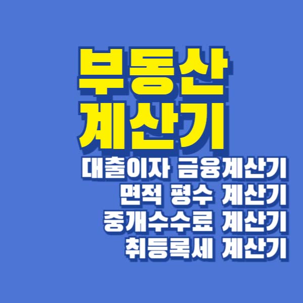 부동산계산기 대출이자 금융 계산기