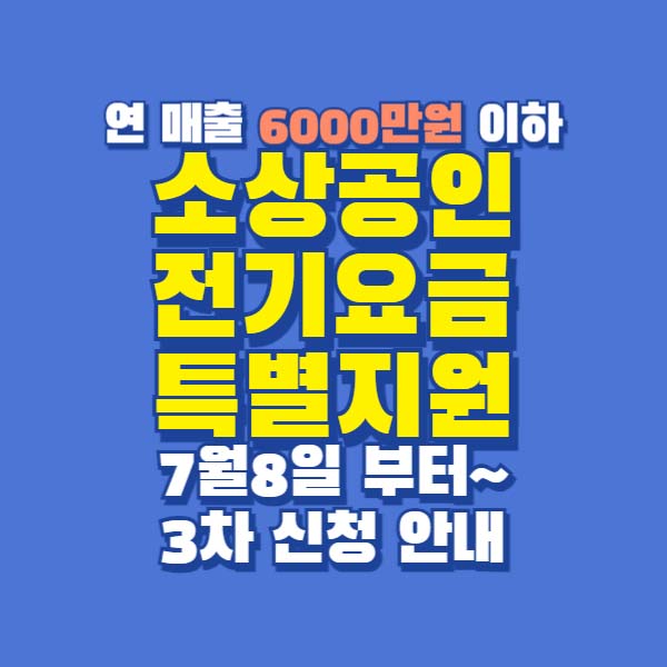 소상공인 전기요금 특별지원 3차 신청