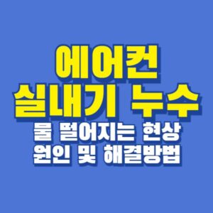 에어컨 실내기 물 떨어짐 누수