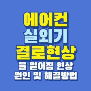 에어컨 실외기 결로현상 물 떨어짐