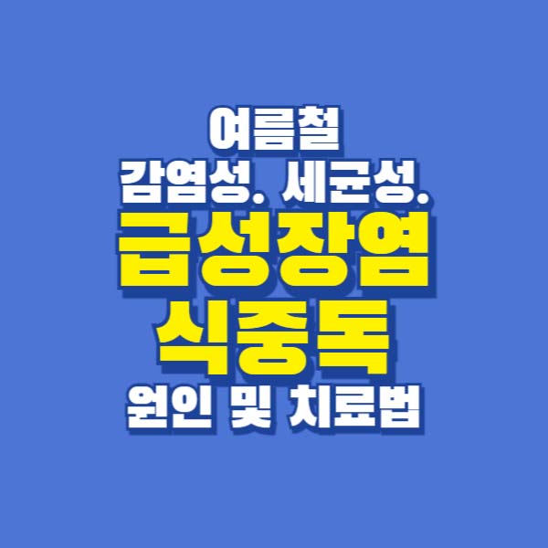 여름철 장염