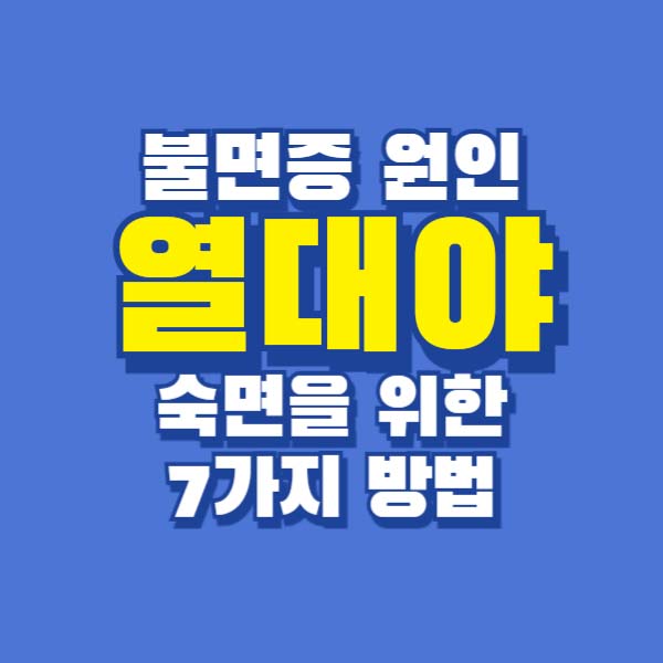 열대야 불면증 숙면