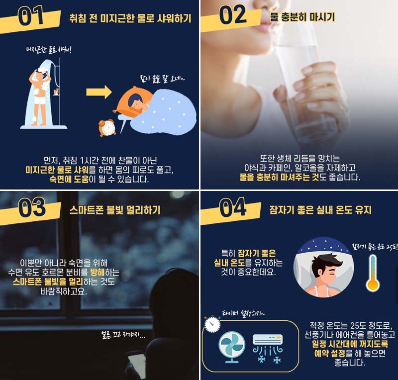 열대야 속 숙면을 위한 방법 4가지