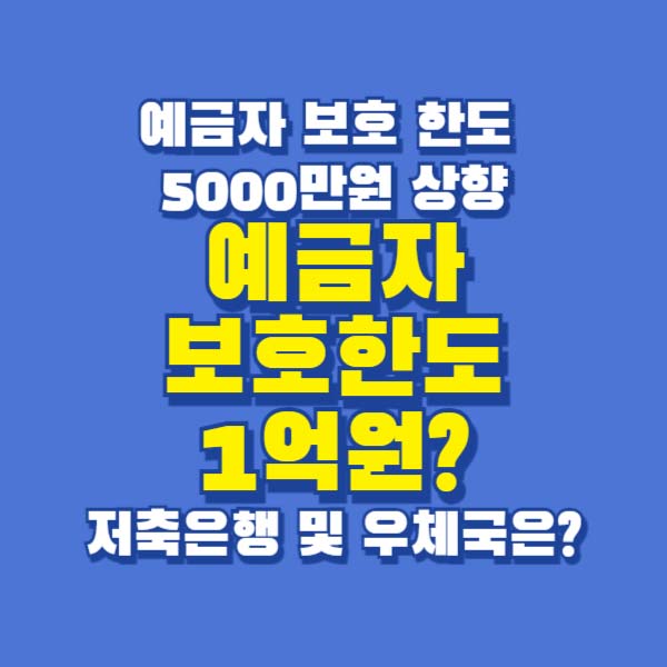 예금자보호한도 1억