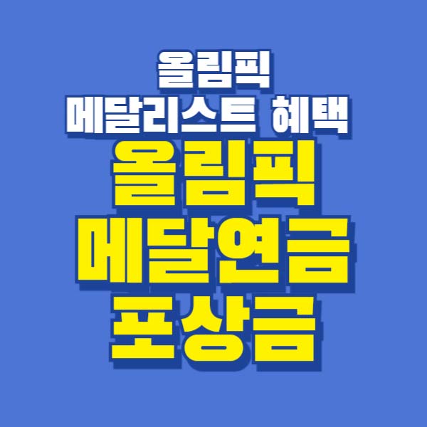 올림픽 메달 연금 포상금 세금