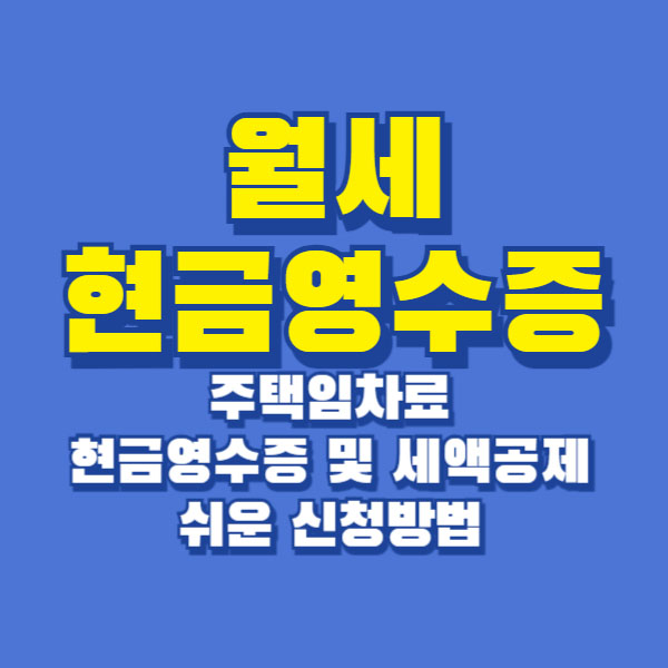 월세 현금영수증 세액공제