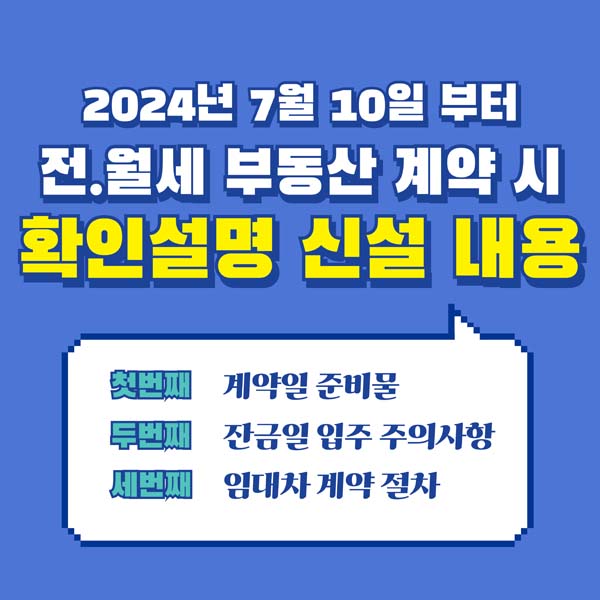 전월세 확인설명 신설 내용