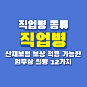 직업병 산재보험 적용 가능한 업무상질병