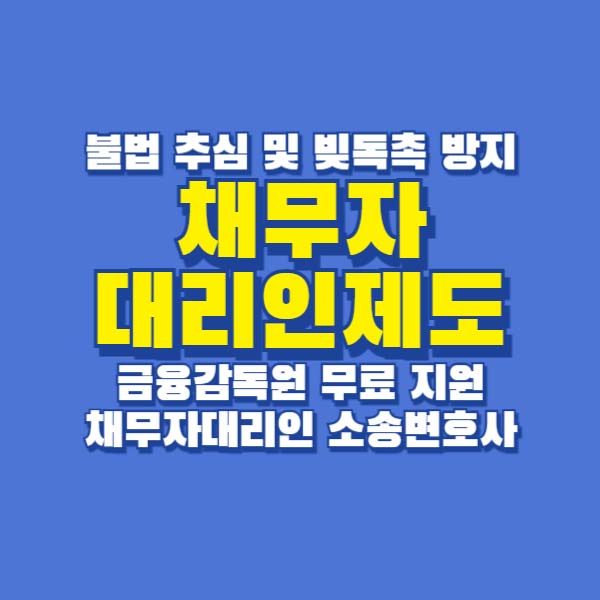 채무자대리인제도 불법추심방지