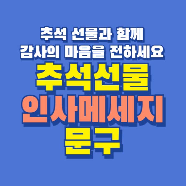 추석 선물 인사 메세지 문구