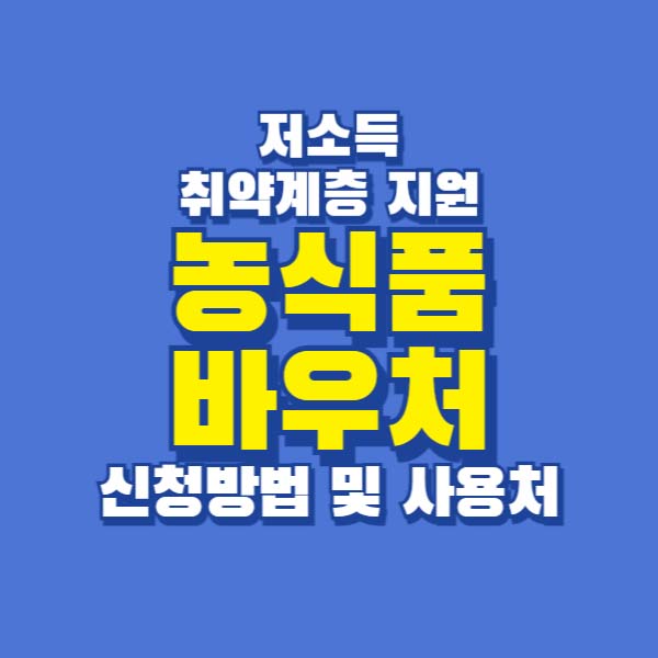 취약계층 농식품바우처 신청안내