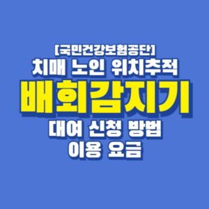 치매 노인 위치추적기 배회감지기