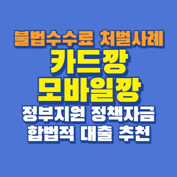 카드깡 모바일깡 처벌