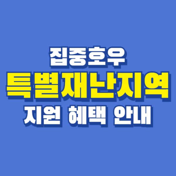 특별재난지역