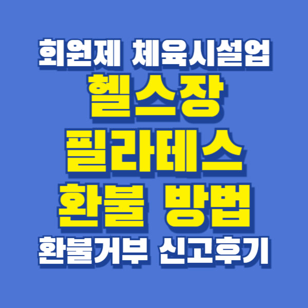 헬스장 필라테스 환불