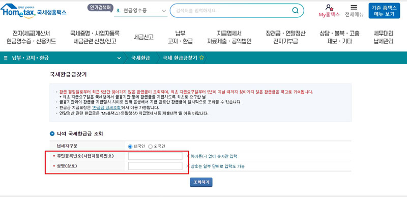 홈택스 국세환급금 조회
