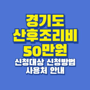 경기도 산후조리비