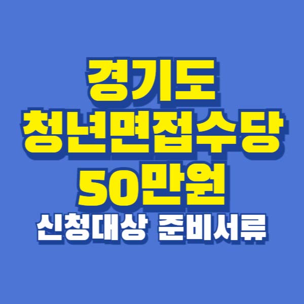 경기도 청년면접수당