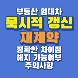 묵시적 갱신 재계약 차이점