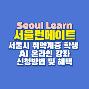 서울런 서울런메이트