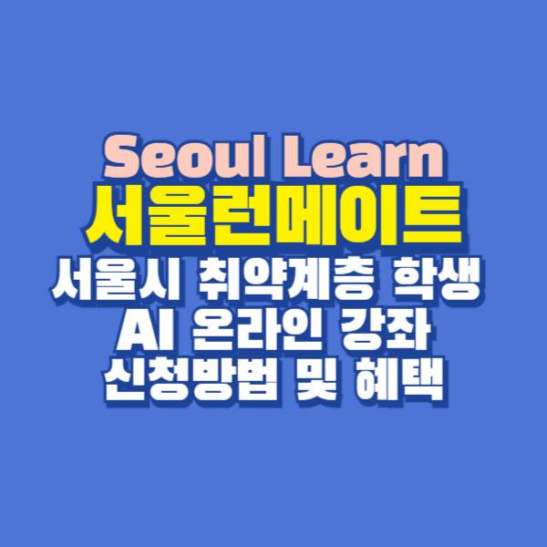 서울런 서울런메이트