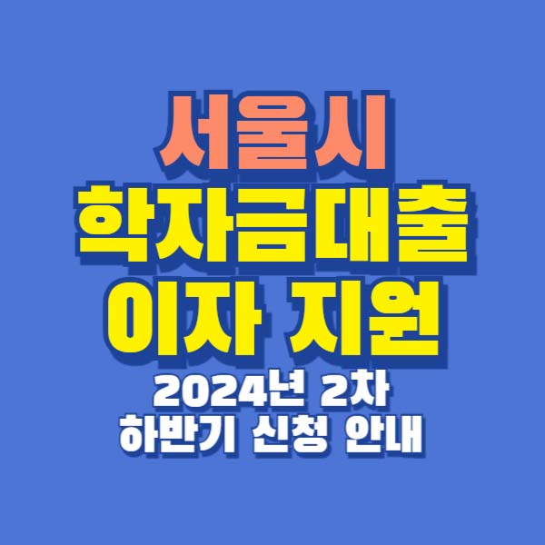 서울시 학자금대출 이자 지원