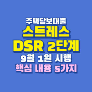 스트레스 DSR 2단계 9월1일 시행