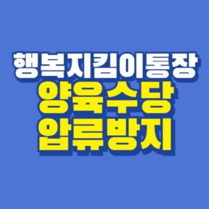 양육수당 압류방지 통장 행복지킴이통장