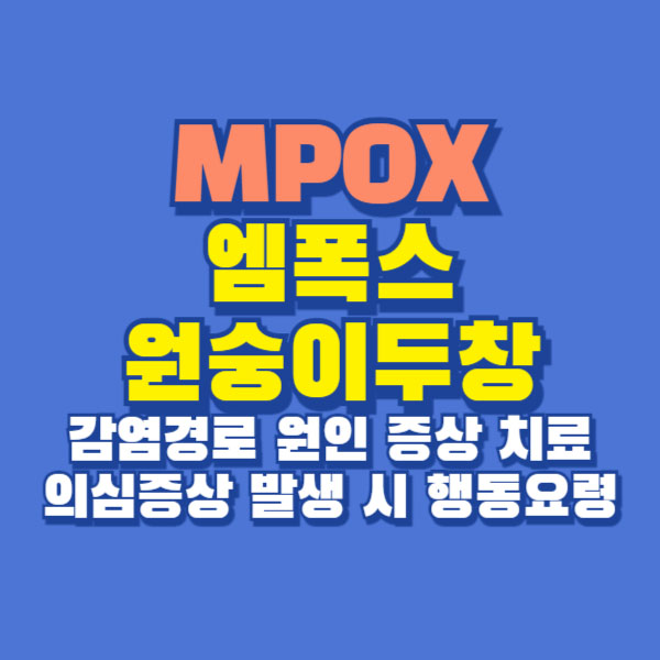 엠폭스 원숭이두창 mpox