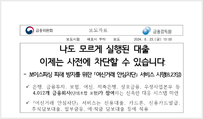 여신거래 안심차단 보도자료