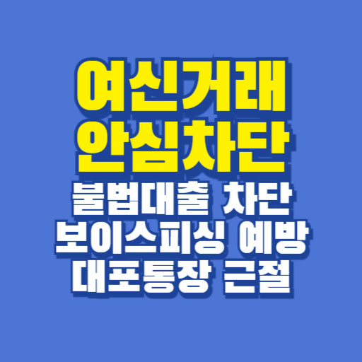 여신거래 안심차단