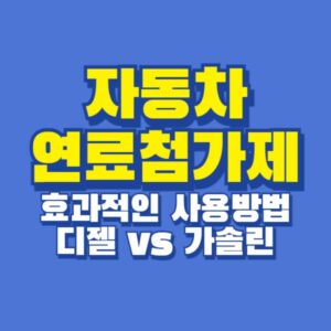 자동차 연료첨가제 휘발유 가솔린 경유 디젤