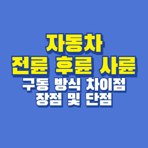 자동차 전륜 후륜 사륜 장점 단점